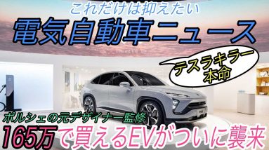 【最新情報】電気自動車ニュース【165万から買える超絶スペックの中国製EV・NIOの販売台数が絶好調】《2020年12月1日~4日》