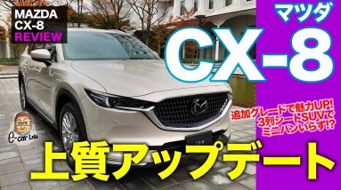 マツダ CX8 【車両レビュー】 3列シートSUVが上質さに磨きをかけてアップデート!! ミニバンいらず!? MAZDA CX-8 E-CarLife with 五味やすたか