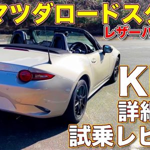 新機構KPCも詳細解説！ マツダ ロードスター S レザーリミテッド を ラブカーズTV 河口まなぶ が試乗レビュー！