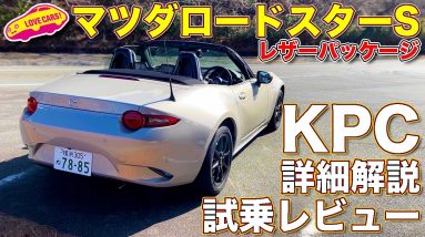 新機構KPCも詳細解説！ マツダ ロードスター S レザーリミテッド を ラブカーズTV 河口まなぶ が試乗レビュー！