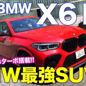 BMW X6M 【車両レビュー】ハイパフォーマンスSUVの頂点モデル!! 625psのV8サウンドは大迫力!! E-CarLife with 五味やすたか