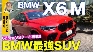 BMW X6M 【車両レビュー】ハイパフォーマンスSUVの頂点モデル!! 625psのV8サウンドは大迫力!! E-CarLife with 五味やすたか