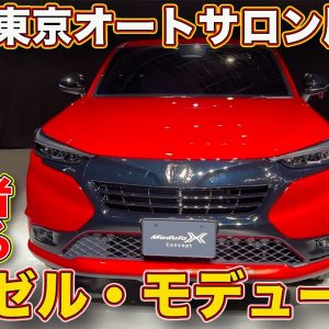 ホンダ 新型ヴェゼル のモデューロX を 開発者たちが直接解説！　東京オートサロン2022展示モデル　ラブカーズTV 河口まなぶ もこだわりの深さに驚く！