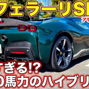 静か過ぎる1000馬力のハイブリッド!? フェラーリSF90 アセットフィオラノを ラブカーズTV 河口まなぶ が試乗レビュー！　フェラーリの電動化どう思う？　コメント欄にご意見ください！