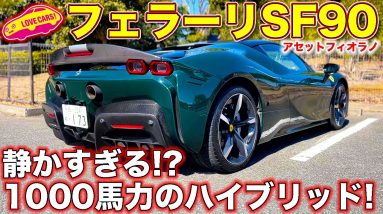 静か過ぎる1000馬力のハイブリッド!? フェラーリSF90 アセットフィオラノを ラブカーズTV 河口まなぶ が試乗レビュー！　フェラーリの電動化どう思う？　コメント欄にご意見ください！