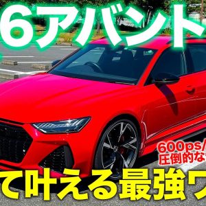 アウディ RS6 アバント 【試乗&レビュー】 600psのスーパーワゴンは快適性もスゴイ!! 欲しいもの全部入りの究極の1台!! AUDI RS6 E-CarLife with 五味やすたか