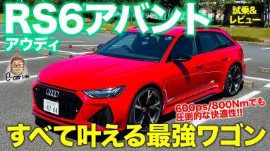 アウディ RS6 アバント 【試乗&レビュー】 600psのスーパーワゴンは快適性もスゴイ!! 欲しいもの全部入りの究極の1台!! AUDI RS6 E-CarLife with 五味やすたか