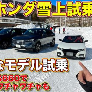 ホンダ 雪上試乗会で、CR-V研究車両、ヴェゼルなどを試す！　おまけであの人と、除雪機やS660でワチャワチャも