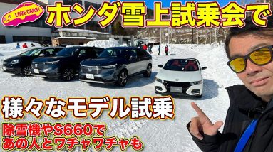 ホンダ 雪上試乗会で、CR-V研究車両、ヴェゼルなどを試す！　おまけであの人と、除雪機やS660でワチャワチャも