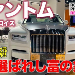 ロールスロイス ファントム 【車両レビュー】これぞ最高級の世界!! アノ人も乗っている選ばれし富の象徴!! ROLLS-ROYCE PHANTOM E-CarLife with 五味やすたか