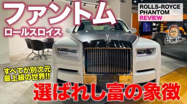 ロールスロイス ファントム 【車両レビュー】これぞ最高級の世界!! アノ人も乗っている選ばれし富の象徴!! ROLLS-ROYCE PHANTOM E-CarLife with 五味やすたか