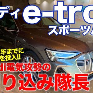 アウディ e-tron スポーツバック 【車両レビュー】ついに日本上陸!! EV攻勢の切り込み隊長モデル!! AUDI e-tron sportback E-CarLife with 五味やすたか