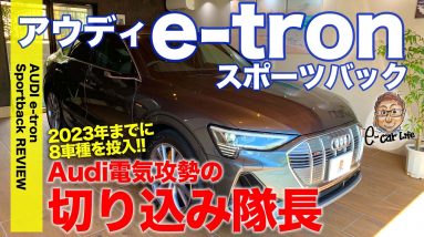 アウディ e-tron スポーツバック 【車両レビュー】ついに日本上陸!! EV攻勢の切り込み隊長モデル!! AUDI e-tron sportback E-CarLife with 五味やすたか