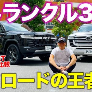 トヨタ ランドクルーザー 300 【車両レビュー】どんな道でも走破する最強クロカン!! ランクル300 の GRスポーツ と ZX を比較チェック!! E-CarLife with 五味やすたか