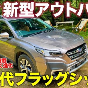 スバル 新型 アウトバック 【車両レビュー】スバルのフラッグシップらしい上質感と存在感!! まずはアーバン要素強めのリミテッドを詳細チェック!! E-CarLife with 五味やすたか