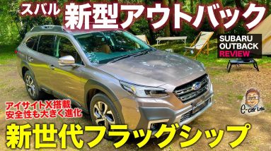 スバル 新型 アウトバック 【車両レビュー】スバルのフラッグシップらしい上質感と存在感!! まずはアーバン要素強めのリミテッドを詳細チェック!! E-CarLife with 五味やすたか