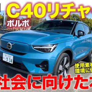 ボルボ C40 リチャージ ツイン 【車両レビュー】自動車メーカーが本気で作り上げた電気自動車!! 内装素材を含めて環境に優しいモデル!! E-CarLife with 五味やすたか