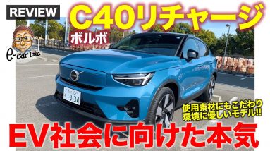 ボルボ C40 リチャージ ツイン 【車両レビュー】自動車メーカーが本気で作り上げた電気自動車!! 内装素材を含めて環境に優しいモデル!! E-CarLife with 五味やすたか