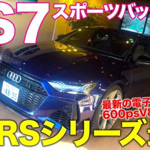 アウディ RS7 スポーツバック 【車両レビュー】興奮するほど見どころ満載!! RSシリーズ最強のGTカー!! AUDI RS7 SPORTBACK E-CarLife with 五味やすたか