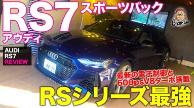 アウディ RS7 スポーツバック 【車両レビュー】興奮するほど見どころ満載!! RSシリーズ最強のGTカー!! AUDI RS7 SPORTBACK E-CarLife with 五味やすたか