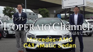 メルセデス AMG C43 4マチック セダン 中古車試乗インプレッション　W205