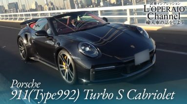 ポルシェ 911(Type992) ターボS カブリオレ 中古車試乗インプレッション