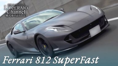 フェラーリ 812 スーパーファスト 中古車試乗インプレッション