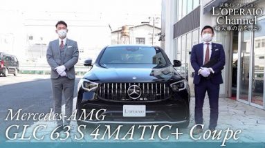 メルセデスAMG GLC63 S 4マチック+ クーペ 中古車試乗インプレッション