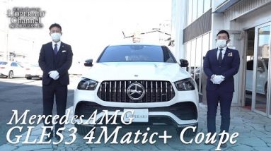 メルセデスAMG GLE53 4マチック+ クーペ 中古車試乗インプレッション