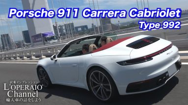 ポルシェ 911(Type992) カレラ カブリオレ 中古車試乗インプレッション