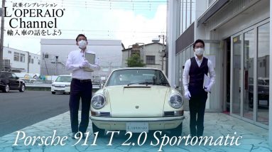 ポルシェ 911 T 2.0 スポルトマチック 中古車試乗インプレッション