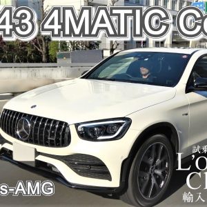 メルセデスAMG GLC43 4マチック クーペ 中古車試乗インプレッション