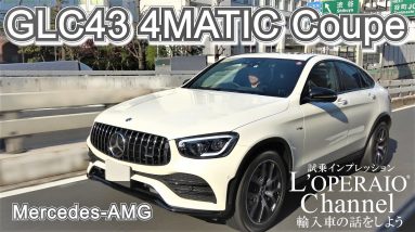 メルセデスAMG GLC43 4マチック クーペ 中古車試乗インプレッション