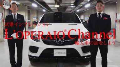 メルセデスAMG GLE43 4マチッククーペ 中古車試乗インプレッション