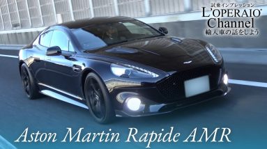 アストンマーティン ラピード AMR 中古車試乗インプレッション