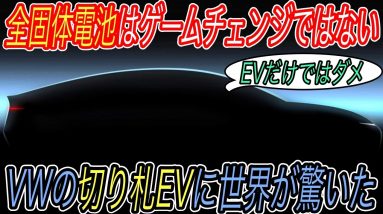 【最も恐れるべきはテスラでも中国勢でもありません】危機感を共有したい　世界最大のフォルクスワーゲンが「さらに数倍成長」するかもしれない衝撃