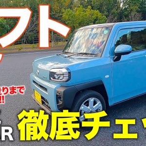 ダイハツ タフト 【レビュー&試乗】大人気軽カーの魅力を徹底チェック!! 実用性や走りの実力をじっくり検証!! DAIHATSU TAFT E-CarLife with 五味やすたか