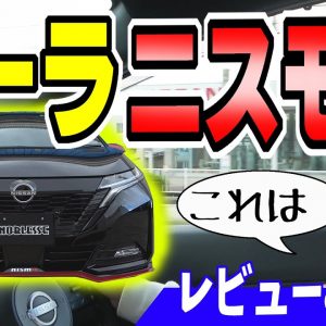 【日産 ノート オーラ】NISMO 試乗して感じたこと