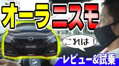 【日産 ノート オーラ】NISMO 試乗して感じたこと