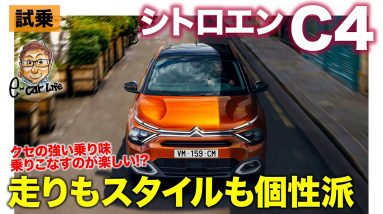 シトロエン C4 【試乗レポート】乗りにくさは操る楽しさ!? クセの強さはシトロエン流の持ち味!! CITROEN C4 2022 E-CarLife with 五味やすたか