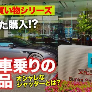 【お買い物シリーズ】高級車に乗るならコレも大事!!オシャレなシャッターとは!? E-CarLife with 五味やすたか