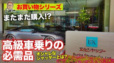 【お買い物シリーズ】高級車に乗るならコレも大事!!オシャレなシャッターとは!? E-CarLife with 五味やすたか