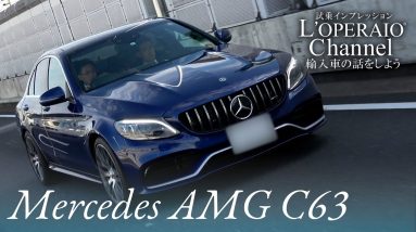 メルセデスAMG C63（W205後期）中古車試乗インプレッション