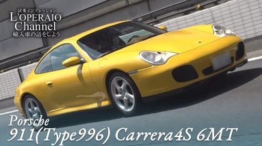 ポルシェ 911 (Type996) カレラ4S 6MT 中古車試乗インプレッション