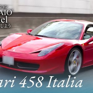 フェラーリ 458 イタリア 中古車試乗インプレッション