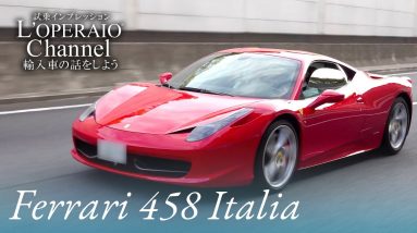 フェラーリ 458 イタリア 中古車試乗インプレッション