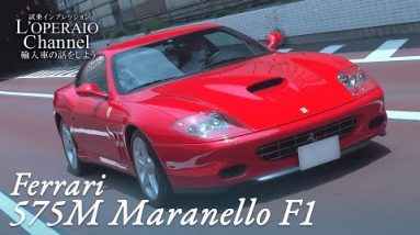 フェラーリ 575M マラネロ F1 中古車試乗インプレッション