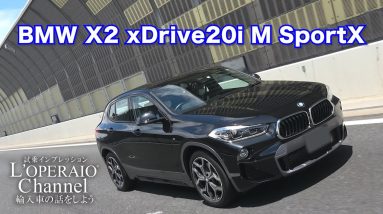 BMW X2 xドライブ 20i MスポーツX 中古車試乗インプレッション