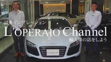 アウディ R8 5.2FSI クワトロ 中古車試乗インプレッション