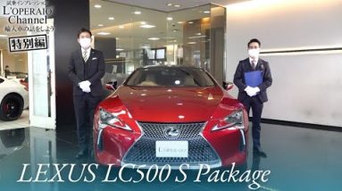 レクサス LC500 Sパッケージ 中古車試乗インプレッション